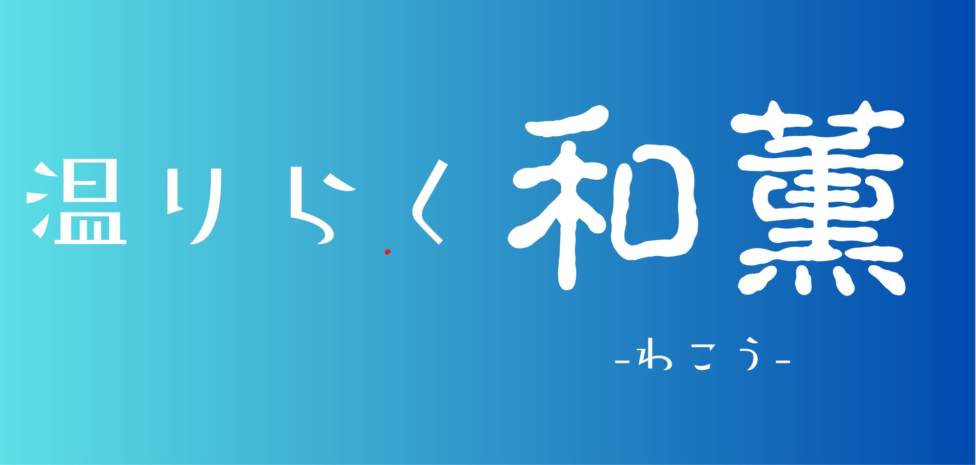 橿原市のアロマリラクゼーションサロン 『温りらく 和薫-わこう-』