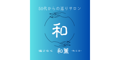 橿原市のアロマリラクゼーションサロン 『温りらく 和薫-わこう-』